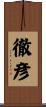 徹彦 Scroll