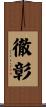 徹彰 Scroll