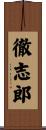徹志郎 Scroll