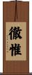 徹惟 Scroll