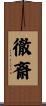徹斎 Scroll