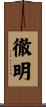 徹明 Scroll