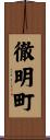 徹明町 Scroll