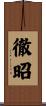 徹昭 Scroll