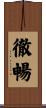 徹暢 Scroll