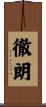 徹朗 Scroll