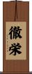 徹栄 Scroll