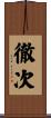 徹次 Scroll
