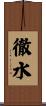徹水 Scroll