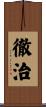 徹治 Scroll
