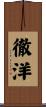 徹洋 Scroll