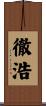 徹浩 Scroll