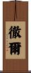徹爾 Scroll