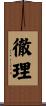 徹理 Scroll