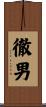 徹男 Scroll
