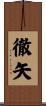 徹矢 Scroll