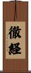 徹経 Scroll