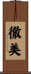 徹美 Scroll