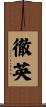 徹英 Scroll
