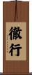 徹行 Scroll