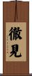 徹見 Scroll