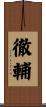 徹輔 Scroll