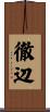 徹辺 Scroll