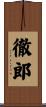 徹郎 Scroll