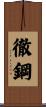 徹鋼 Scroll