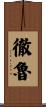 徹魯 Scroll