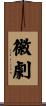 徽劇 Scroll