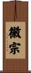 徽宗 Scroll