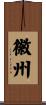 徽州 Scroll