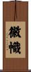 徽幟 Scroll