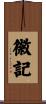 徽記 Scroll