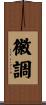 徽調 Scroll