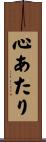 心あたり Scroll