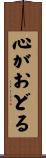 心がおどる Scroll