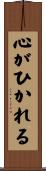 心がひかれる Scroll