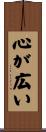 心が広い Scroll