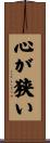 心が狭い Scroll