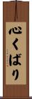 心くばり Scroll