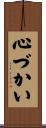 心づかい Scroll