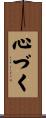 心づく Scroll