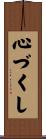 心づくし Scroll
