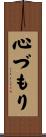 心づもり Scroll