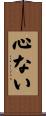心ない Scroll