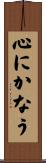 心にかなう Scroll