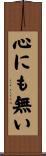 心にも無い Scroll