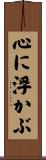 心に浮かぶ Scroll
